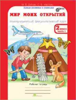 Книга 2кл. Межпредметный факультативный курс Раб.тет. 2тт Дубова М.В., б-1167, Баград.рф